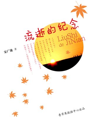 cover image of 流逝的纪念